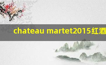 chateau martet2015红酒价格